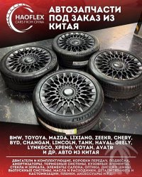 Автозапчасти из Китая, офис в Шанхае, 10 лет работы, опт и розница